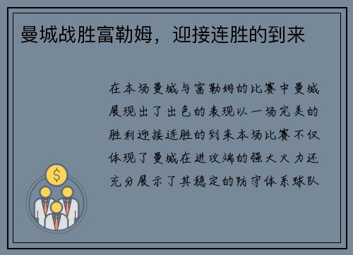 曼城战胜富勒姆，迎接连胜的到来