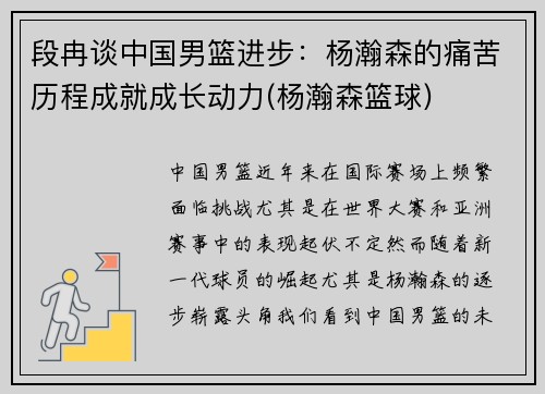 段冉谈中国男篮进步：杨瀚森的痛苦历程成就成长动力(杨瀚森篮球)