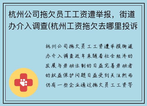 杭州公司拖欠员工工资遭举报，街道办介入调查(杭州工资拖欠去哪里投诉)