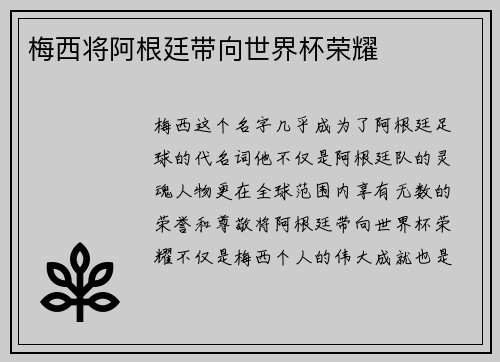 梅西将阿根廷带向世界杯荣耀