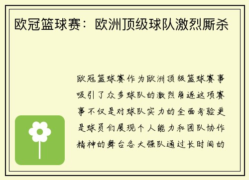 欧冠篮球赛：欧洲顶级球队激烈厮杀