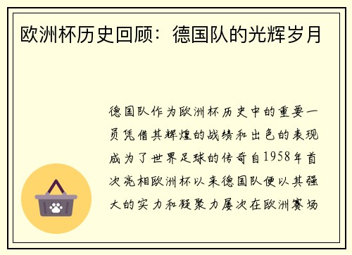 欧洲杯历史回顾：德国队的光辉岁月