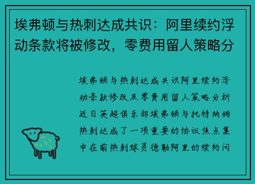 埃弗顿与热刺达成共识：阿里续约浮动条款将被修改，零费用留人策略分析