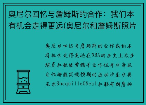 奥尼尔回忆与詹姆斯的合作：我们本有机会走得更远(奥尼尔和詹姆斯照片)