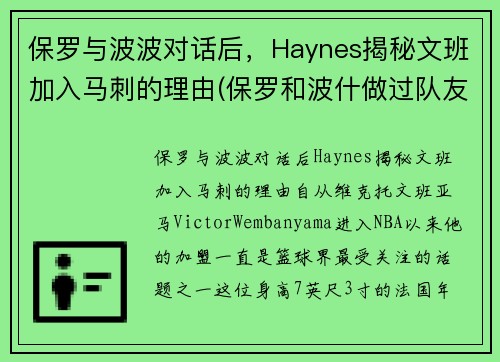 保罗与波波对话后，Haynes揭秘文班加入马刺的理由(保罗和波什做过队友吗)