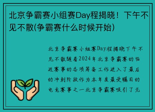 北京争霸赛小组赛Day程揭晓！下午不见不散(争霸赛什么时候开始)