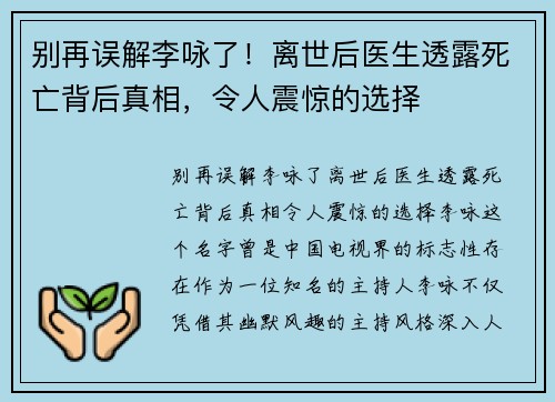 别再误解李咏了！离世后医生透露死亡背后真相，令人震惊的选择