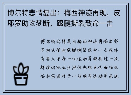博尔特悲情复出：梅西神迹再现，皮耶罗助攻梦断，跟腱撕裂致命一击
