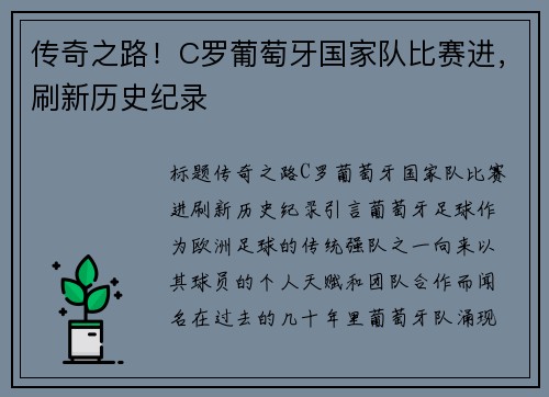 传奇之路！C罗葡萄牙国家队比赛进，刷新历史纪录