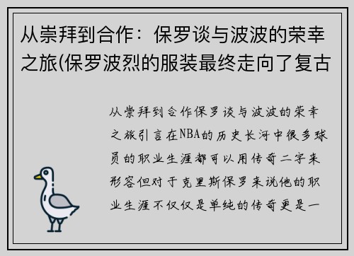 从崇拜到合作：保罗谈与波波的荣幸之旅(保罗波烈的服装最终走向了复古风格)