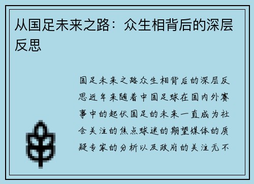 从国足未来之路：众生相背后的深层反思