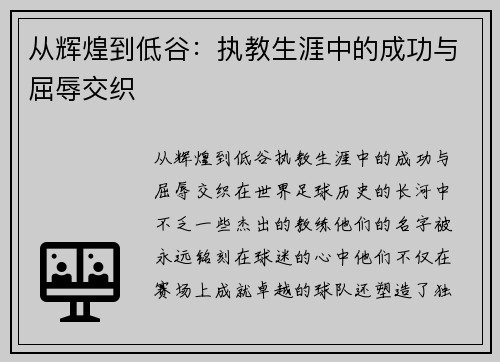 从辉煌到低谷：执教生涯中的成功与屈辱交织
