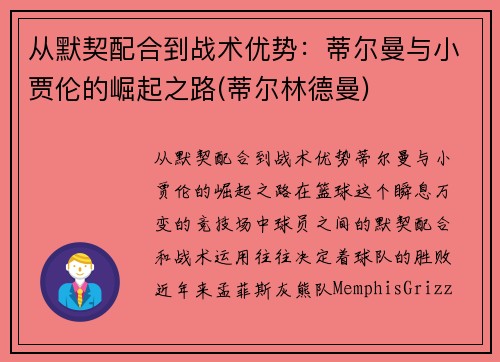 从默契配合到战术优势：蒂尔曼与小贾伦的崛起之路(蒂尔林德曼)