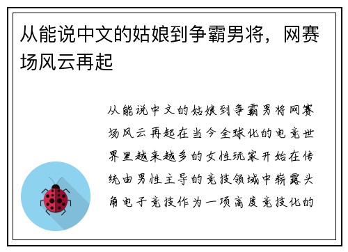 从能说中文的姑娘到争霸男将，网赛场风云再起