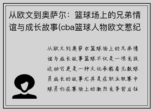 从欧文到奥萨尔：篮球场上的兄弟情谊与成长故事(cba篮球人物欧文惹纪录片)