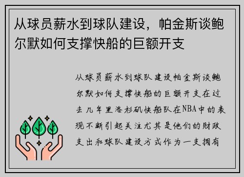 从球员薪水到球队建设，帕金斯谈鲍尔默如何支撑快船的巨额开支