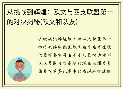 从挑战到辉煌：欧文与四支联盟第一的对决揭秘(欧文和队友)