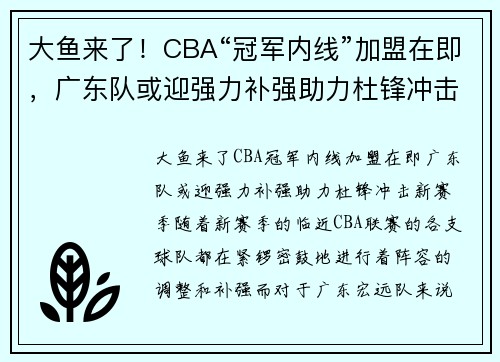 大鱼来了！CBA“冠军内线”加盟在即，广东队或迎强力补强助力杜锋冲击新赛季