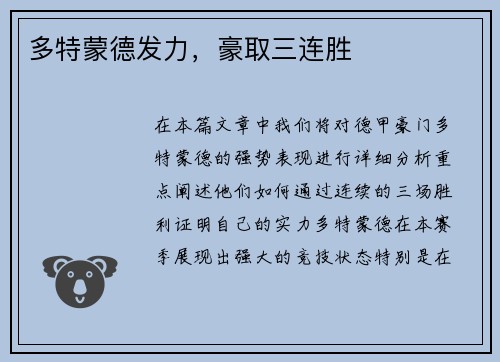 多特蒙德发力，豪取三连胜