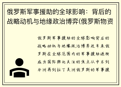俄罗斯军事援助的全球影响：背后的战略动机与地缘政治博弈(俄罗斯物资援助)