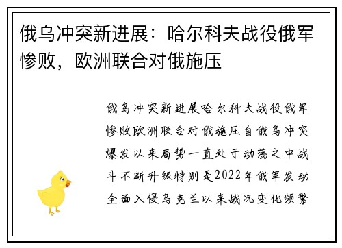 俄乌冲突新进展：哈尔科夫战役俄军惨败，欧洲联合对俄施压