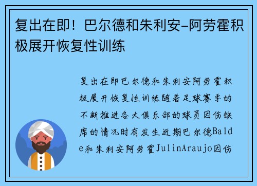 复出在即！巴尔德和朱利安-阿劳霍积极展开恢复性训练