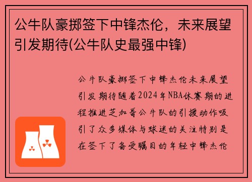 公牛队豪掷签下中锋杰伦，未来展望引发期待(公牛队史最强中锋)