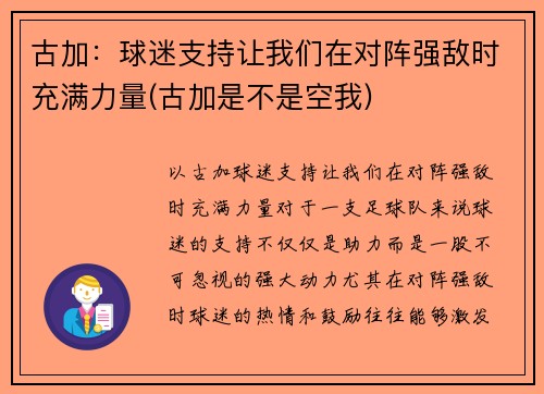 古加：球迷支持让我们在对阵强敌时充满力量(古加是不是空我)