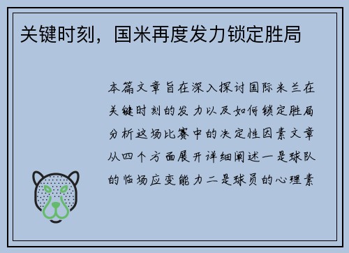 关键时刻，国米再度发力锁定胜局