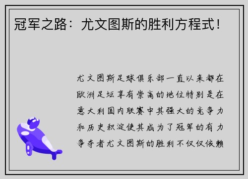冠军之路：尤文图斯的胜利方程式！