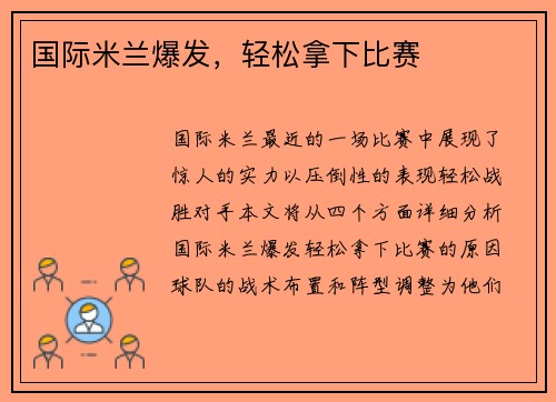 国际米兰爆发，轻松拿下比赛