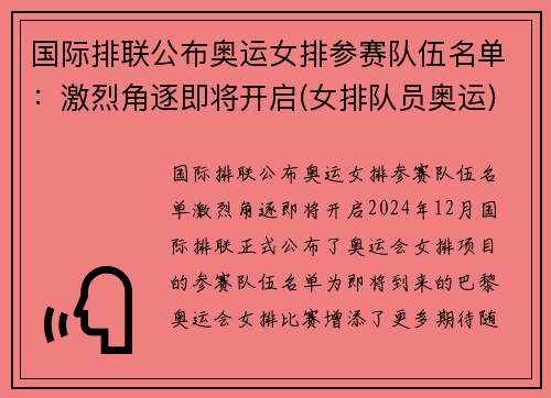 国际排联公布奥运女排参赛队伍名单：激烈角逐即将开启(女排队员奥运)