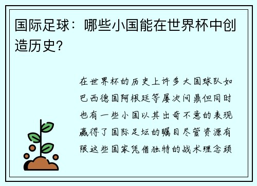 国际足球：哪些小国能在世界杯中创造历史？