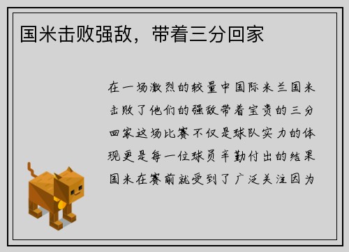 国米击败强敌，带着三分回家