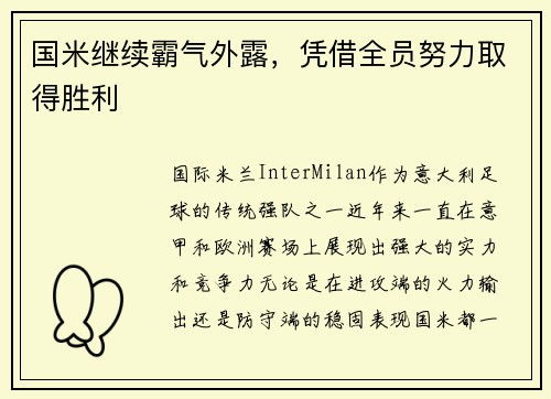 国米继续霸气外露，凭借全员努力取得胜利