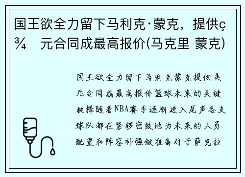 国王欲全力留下马利克·蒙克，提供美元合同成最高报价(马克里 蒙克)