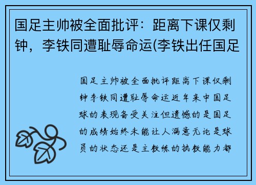 国足主帅被全面批评：距离下课仅剩钟，李铁同遭耻辱命运(李铁出任国足主帅新帅人选)