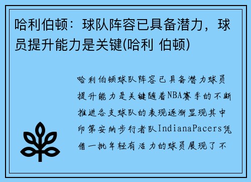哈利伯顿：球队阵容已具备潜力，球员提升能力是关键(哈利 伯顿)