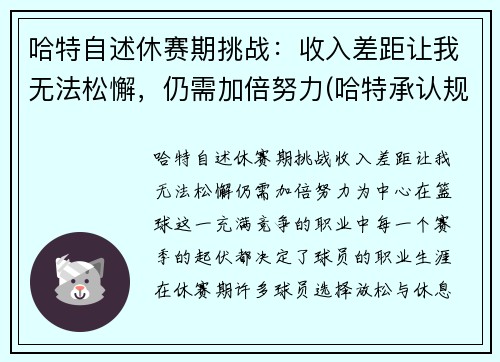 哈特自述休赛期挑战：收入差距让我无法松懈，仍需加倍努力(哈特承认规则)