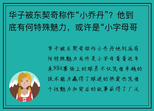 华子被东契奇称作“小乔丹”？他到底有何特殊魅力，或许是“小字母哥哥”！
