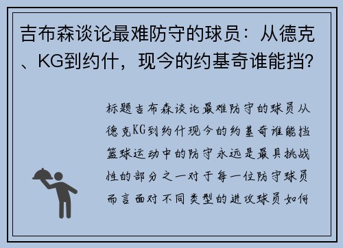 吉布森谈论最难防守的球员：从德克、KG到约什，现今的约基奇谁能挡？