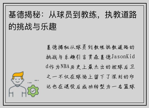 基德揭秘：从球员到教练，执教道路的挑战与乐趣