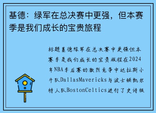 基德：绿军在总决赛中更强，但本赛季是我们成长的宝贵旅程
