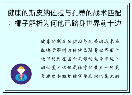 健康的斯皮纳佐拉与孔蒂的战术匹配：椰子解析为何他已跻身世界前十边卫行列