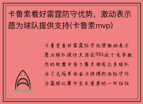 卡鲁索看好雷霆防守优势，激动表示愿为球队提供支持(卡鲁索mvp)