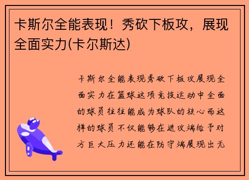卡斯尔全能表现！秀砍下板攻，展现全面实力(卡尔斯达)