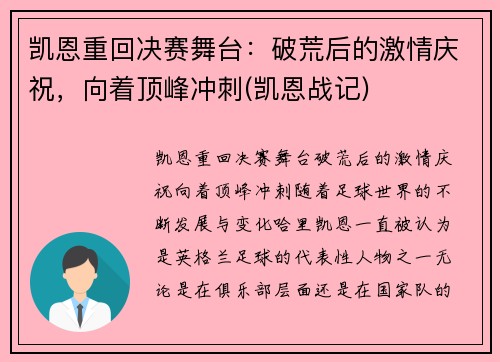 凯恩重回决赛舞台：破荒后的激情庆祝，向着顶峰冲刺(凯恩战记)