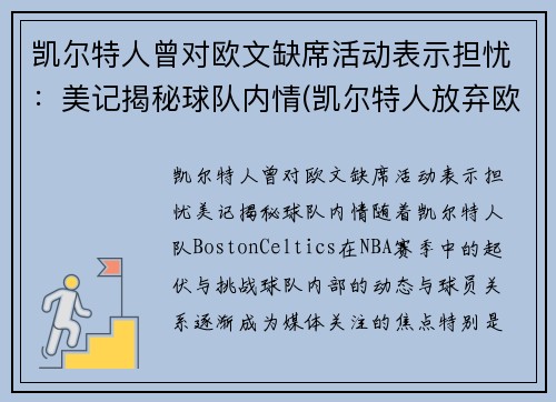 凯尔特人曾对欧文缺席活动表示担忧：美记揭秘球队内情(凯尔特人放弃欧文)