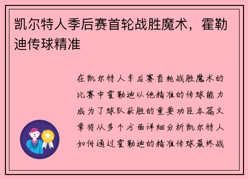 凯尔特人季后赛首轮战胜魔术，霍勒迪传球精准
