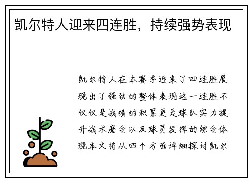 凯尔特人迎来四连胜，持续强势表现